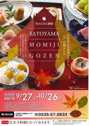 月山山麓の秋の味覚　山形県鶴岡市「里山もみじ御膳」