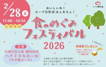 2026年2月28日(土)『食のめぐみフェスティバル2026』を「花博記念公園鶴見緑地ハナミズキホール」で開催！オーガニックやナチュラルな商品が並ぶマルシェでお買いものをお楽しみください♪