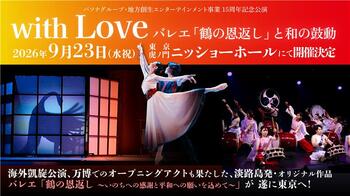 淡路島で育んだ文化芸術による地方創生の取り組みを東京で発信　淡路島発のバレエ団 「PASONA Awaji World Ballet」　『with Love ～バレエ「鶴の恩返し」と和の鼓動～』
