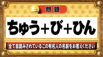 ＜『脳ベルSHOW』クイズ＞すべて訓読みされている有名人の名前は？
