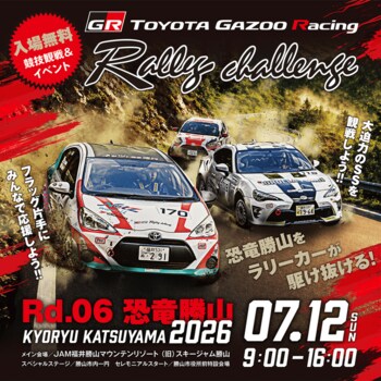 【JAF福井】TOYOTA GAZOO Racing PARK in TGRラリーチャレンジRd.6 恐竜 勝山にJAFブースを出展します