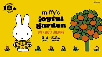大名古屋ビルヂング開業10周年「miffy’s joyful garden in DAI NAGOYA BUILDING」 企画内容を公開！