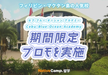 【ネイティブキャンプ留学】語学学校「Cebu Blue Ocean Academy」期間限定プロモを実施