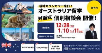 留学支援サービス「Mirai Bridge」、オーストラリア現地在住スタッフが来日、12月・1月に大学・大学院進学・永住権取得や現地就職を目指したオーストラリア留学個別説明会を東京で開催