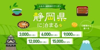 寄付して泊まる、賢い旅のスタイル。静岡県内の宿をおトクに予約できるトラベルクーポンを『グットリ』で今すぐチェック