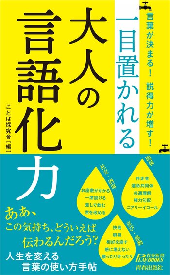 「言語化」のために必要な言葉が満載！論理的に考えるため、考えたこと、感じたことを人にうまく伝えるために役立つ一冊