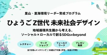 兵庫県「ひょうごZ世代 里山・里海環境リーダー育成プログラム」を実施。国際フォーラムで「Z世代による提言」を発表した実施レポートを、一般社団法人リジェネレーションが公開