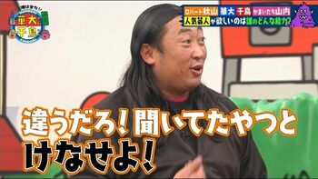 秋山竜次 山内健司からの褒め言葉に困惑「なんか、違うだろ！聞いてたやつと…けなせよっ！」