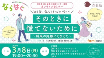 奈良県 性と健康の相談センター事業の一環として、高校生・大学生向けに、プレコンセプションケアに関する無料オンラインセミナーを３月８日(日)に開催します