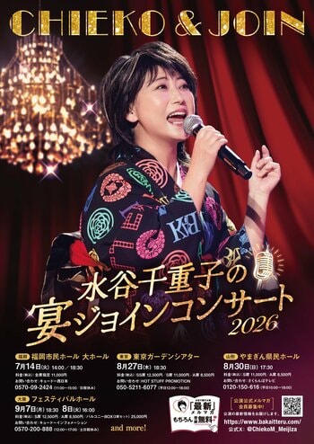 『水谷千重子の宴ジョインコンサート2026』6/30～チケプラTradeにて公式トレードスタート！