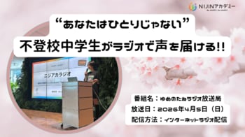 “ひとりじゃない”を電波にのせて　中学生が不登校で孤独を抱える人たちへラジオで声を届ける
