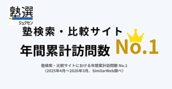 塾選、塾検索・比較サイトにおける年間累計訪問数 No.1を獲得