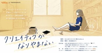 デジタルハリウッドSTUDIOなんば×トゥモローゲート共催第2回【クリエイター駆け出し・未経験限定イベント】『クリエイティブがなりやまない。』