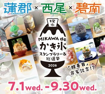 三河の夏を制するかき氷はどれだ！？「酷暑日」命名記念！蒲郡×西尾に碧南が新参戦でパワーアップ！！