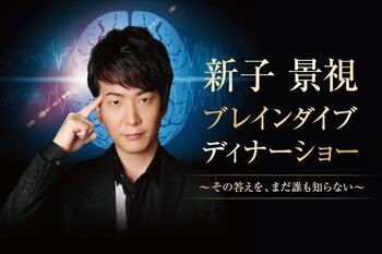 【ラ・スイート神戸オーシャンズガーデン】独自のマジックで話題の新子 景視が再びやってくる！「ブレインダイブ ディナーショー」10/9 開催
