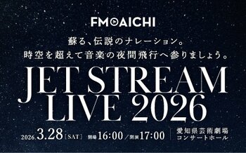 3月28日（土）に名古屋で「JET STREAM LIVE 2026」開催！初代機長・城達也のナレーションが最新技術で蘇る！スペシャルゲストは「八神純子」！