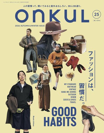 GOOD HABITS　ファッションは、習慣だ。『ONKUL（オンクル）』vol.25発売