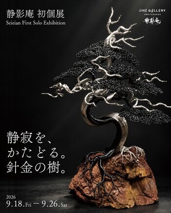 静影庵 初個展「静寂を、かたどる。針金の樹。」を開催！