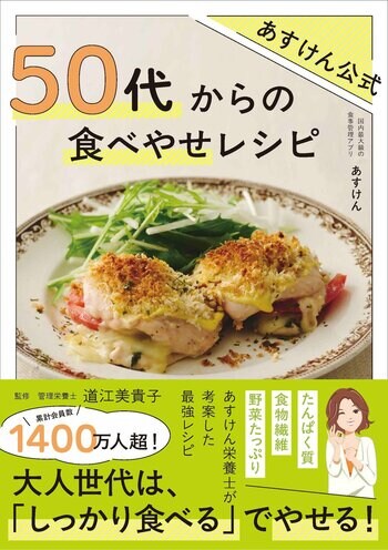 大人世代は、「しっかり食べる」でやせる！　大人気あすけん公式レシピ本の最新刊『あすけん公式　50代からの食べやせレシピ』発売決定！