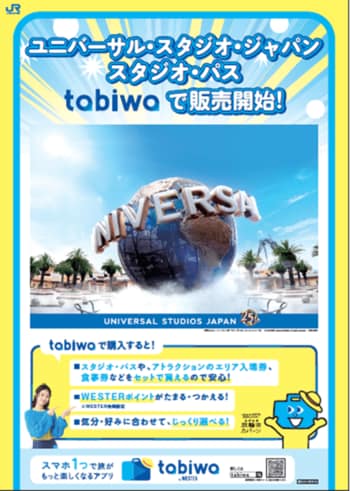 「tabiwa by WESTER」でユニバーサル・スタジオ・ジャパンの特別なデジタルチケットを販売開始します