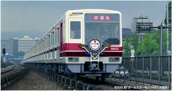 北大阪急行電鉄8000形「ポールスター号」 営業開始40周年の記念企画を実施します