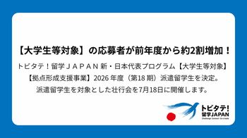 トビタテ！留学JAPAN 新・日本代表プログラム【大学生等対象】【拠点形成支援事業】2026 年度（第18 期）派遣留学生を決定。派遣留学生を対象とした壮行会を7月18日に開催します。