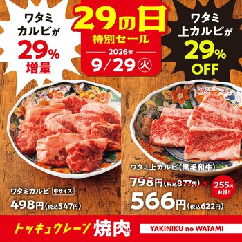 【焼肉の和民】 2大看板商品が超お得！「ワタミ上カルビ29％OFF」 × 「ワタミカルビ29％増量」！！9月29日（火）「肉の日」１日限定のスペシャルセールを開催！！