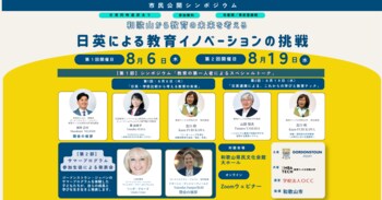 【8月6日、19日開催】和歌山から教育の未来を考える日英による教育イノベーションをテーマにした市民公開シンポジウムA I 時代の教育、日英の学校比較、体験型教育、テクノロジー活用を多角的に考える機会に
