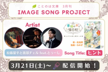 ことのは文庫イメージソングプロジェクト3月楽曲発表! 『書棚の本と猫日和　雨上がりの空と明日への栞』イメージソングを、松藤量平と渡部チェル、とぅーしが担当！