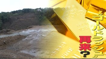 【ゴールドラッシュ再来？】新たな金鉱脈を鹿児島で発見！専門家「地下深いところを探査すれば、いっぱいある」
