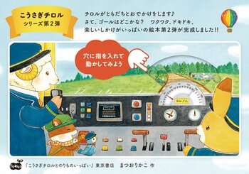 ほっこり心あたたまる、まつおりかこ作のしかけ絵本『こうさぎチロルとのりものいっぱい』6月9日発売！