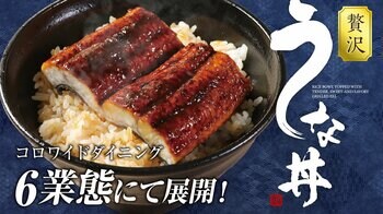 『贅沢うな丼ランチ』990円～！“うなぎ”で活力補給！夏限定の超お得なランチが登場「北海道」「甘太郎」「海へ」「いろはにほへと」「寧々家」「贔屓屋」の全6ブランドで販売