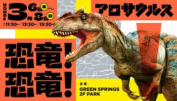 恐竜グリーティング「GREEN SPRINGSに恐竜が棲みついた！」開催決定！（3/6(金)～8(日) ／ＪＲ立川駅北口）