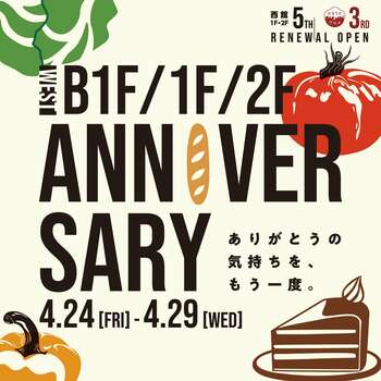 【グランデュオ蒲田】「かまちかグルメ」3周年・西館1F＆2F 5周年 日頃の感謝を込めたアニバーサリーキャンペーンを開催