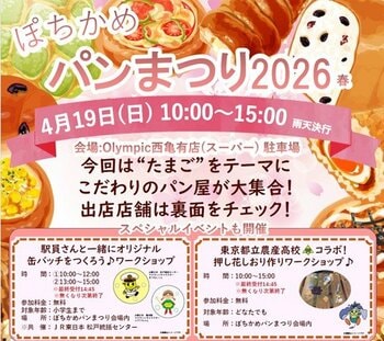 2026年4月19日(日) 10:00~15:00 ぽちかめパンまつり2026春　開催！