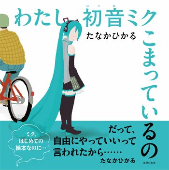 バーチャルシンガー 初音ミクをあの奇才・たなかひかるが好き勝手にいじり倒した（!?）異色の絵本『わたし初音ミク こまっているの』6月26日発売決定！