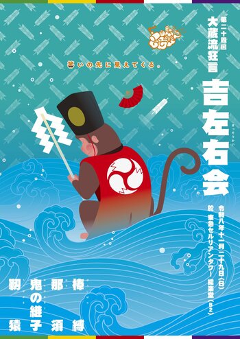 16年の修行を経て、内弟子が大曲「那須」に初挑戦！大蔵家と茂山千五郎家が名曲「靭猿」で共演！