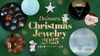 『Daimaru Christmas Jewelry 2025』～今年一年頑張った自分へのご褒美探しをお手伝い～