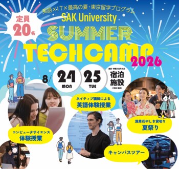 【SAK University】高校生向け2日間の学校体験イベント「SAK University SUMMER TECH CAMP 2026」を開催　対象者向けに無料宿泊プログラムを提供