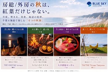 房総/外房の秋は、紅葉だけじゃない。月夜、焚き火、美食、海辺の乾杯。千葉4施設で楽しむ「4つの秋旅」