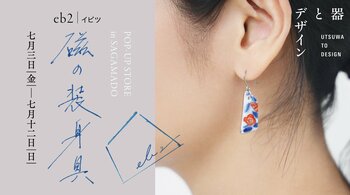 話題の有田焼アクセサリーブランド「eb2」の新作イヤリング・ピアスを先行販売！「器とデザイン」POP UPを、SAGA MADOで開催します。
