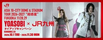 YOASOBI×JR九州 福岡公演に合わせて特別タイアップ！臨時列車YOASOBI号の運行＆プレゼントキャンペーンを実施