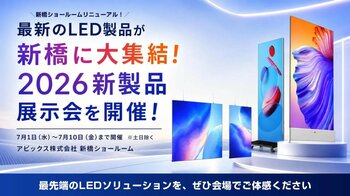 最新のLED製品が新橋に大集結！2026新製品展示会を開催（7/1～7/10）アビックス株式会社