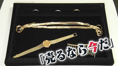 史上最高値】金の高騰 家に眠る金製品で“令和のゴールドラッシュ