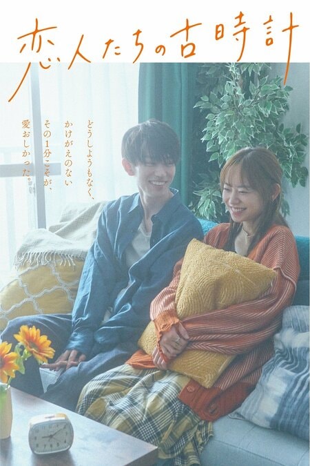 杏花×樋口幸平W主演！“心が動く瞬間の1分”をに切り取ったヒューマンラブストーリー『恋人たちの古時計』FOD SHORTで独占配信
