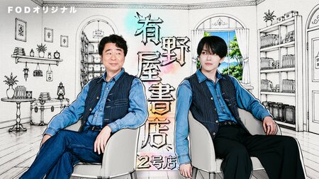 よゐこ・有野晋哉＆MAZZEL・EIKIが“マンガ愛”にあふれた店長と副店長に！EIKI「お母さん、俺、本屋さんになったよ」喜びの報告『有野屋書店 2号店』FODで独占配信