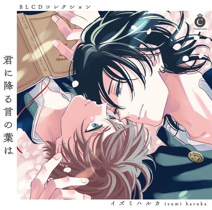 BLCDコレクション「君に降る言の葉は」より、収録後インタビュー到着！オフショットも公開!!