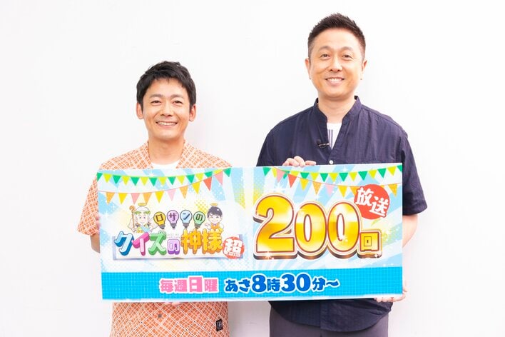 『ロザンのクイズの神様 超』が放送200回！「クイズがメインの番組だということをお忘れなく。録画で見るときにはクイズ飛ばさないで（笑）」