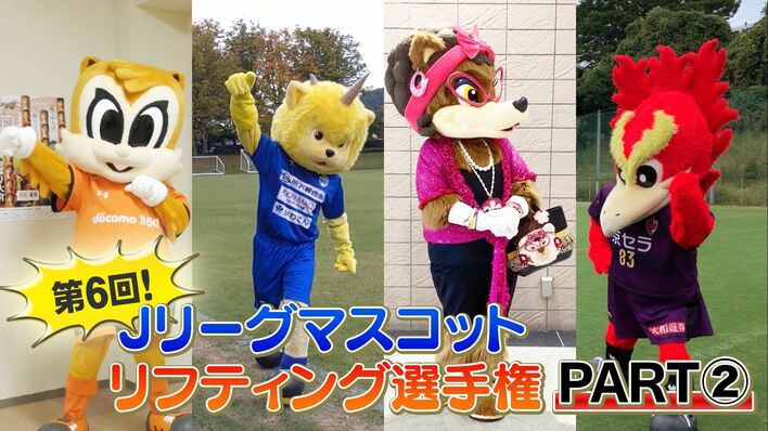 7クラブの頂点に立つのは!?第6回「Jリーグ マスコット リフティング選手権」を紹介②