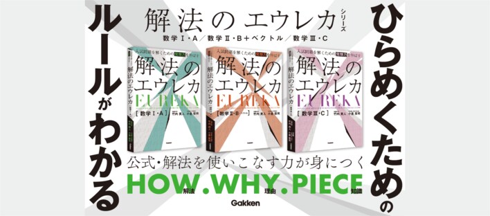 シリーズ4万部突破の「解法整理型の参考書」の新刊が登場！　ひらめきのつくり方がわかる、『入試問題を解くための発想力を伸ばす　解法のエウレカ　数学III・C』が発売